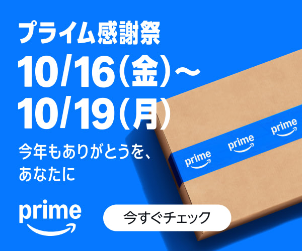 Amazon プライム感謝祭